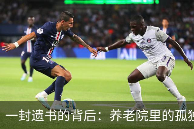 一封遗书的背后：养老院里的孤独与爱