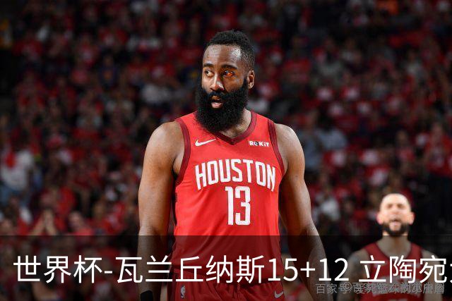 世界杯-瓦兰丘纳斯15+12 立陶宛大胜墨西哥