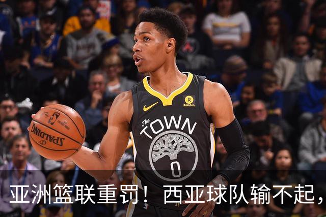 亚洲篮联重罚！西亚球队输不起，惨败中国男篮后主教练带头拒绝握手，郭士强费解
