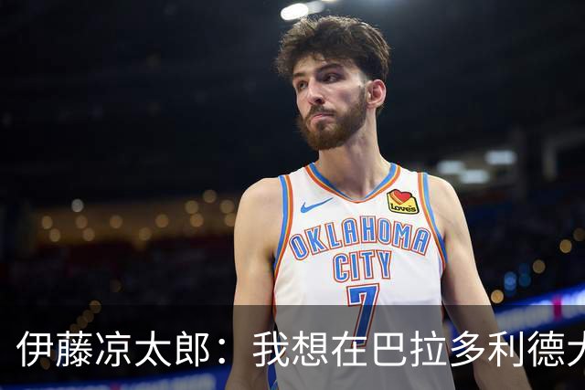 伊藤凉太郎：我想在巴拉多利德大展拳脚，助球队冲甲！