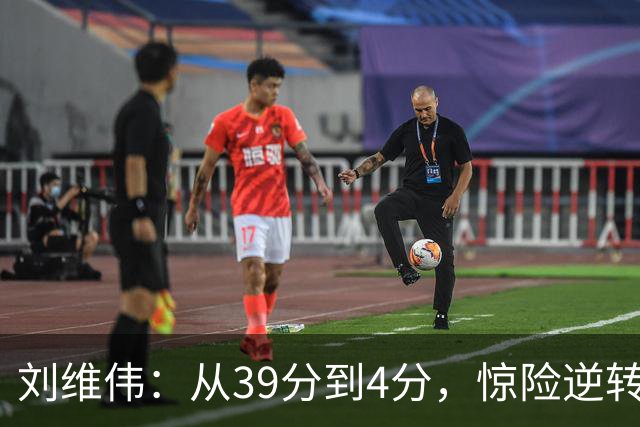刘维伟：从39分到4分，惊险逆转的“摇摆舞”！