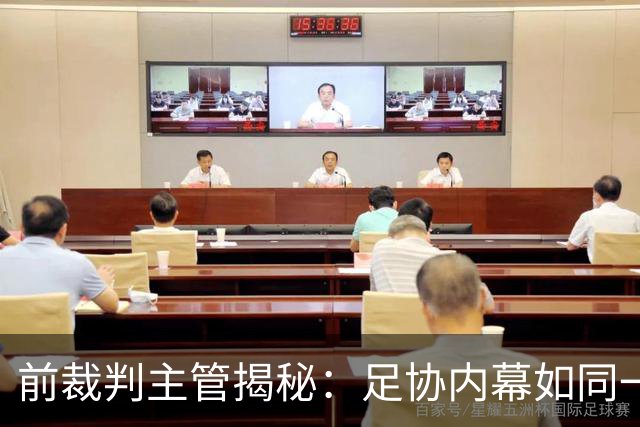 前裁判主管揭秘：足协内幕如同一场悬疑剧
