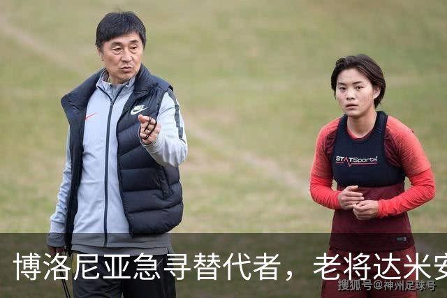 博洛尼亚急寻替代者，老将达米安能否再次披挂上阵？
