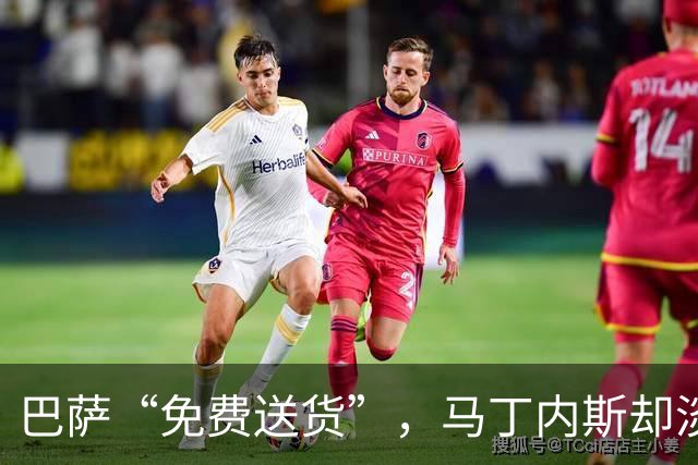 巴萨“免费送货”，马丁内斯却淡定如水！