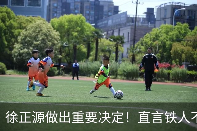 徐正源做出重要决定！直言铁人不会因某位球员不能登场，选择退缩