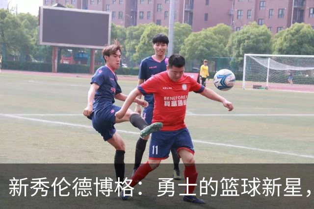 新秀伦德博格：勇士的篮球新星，能干得跟奥尼尔一样！