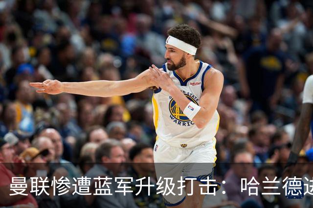 曼联惨遭蓝军升级打击：哈兰德进球，福登被罚出局