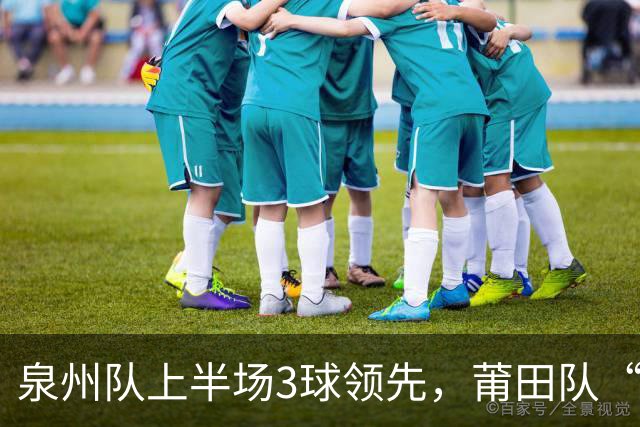 泉州队上半场3球领先，莆田队“感受到了压力”！