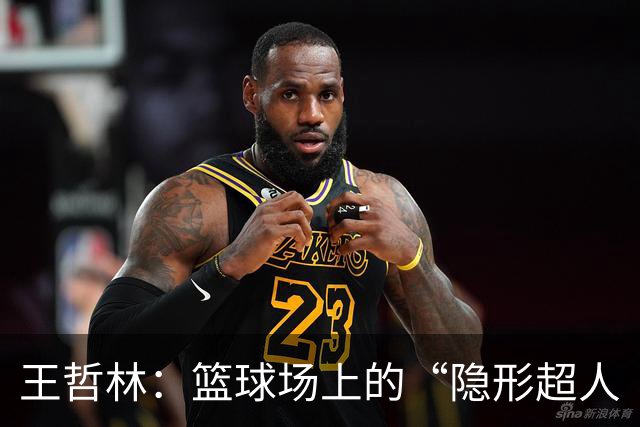 王哲林：篮球场上的“隐形超人