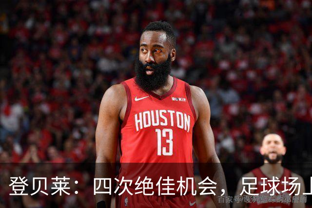 登贝莱：四次绝佳机会，足球场上的“机会公司”破产了