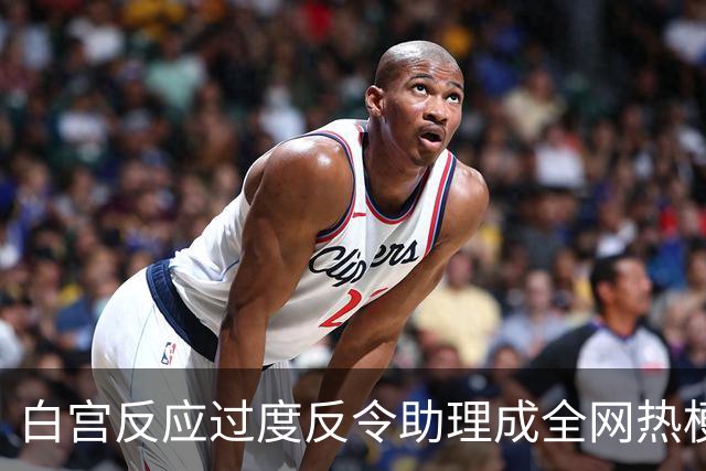 白宫反应过度反令助理成全网热梗 乔·斯卡伯勒：小事被他们炸成头条