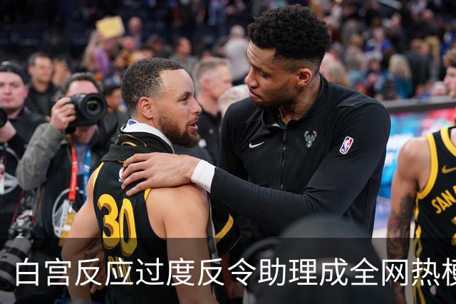 白宫反应过度反令助理成全网热梗 乔·斯卡伯勒：小事被他们炸成头条