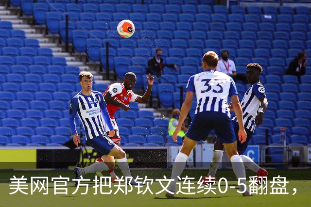 美网官方把郑钦文连续0-5翻盘，比成乔丹G6和伍兹周日