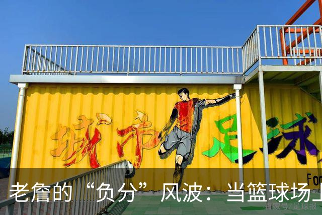 老詹的“负分”风波：当篮球场上有了“反派