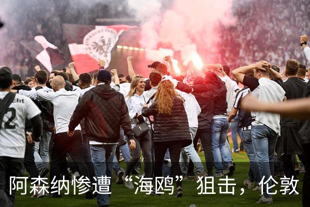 阿森纳惨遭“海鸥”狙击，伦敦“三强”同日翻车！