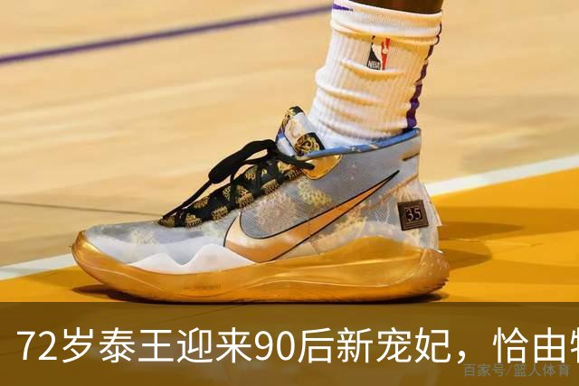 72岁泰王迎来90后新宠妃，恰由特拉凭颜值气质成功上位，远胜“欧拉弄”美貌惊艳！